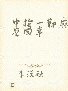 中指一节麻木怎么回事