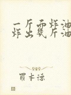 一斤面炸油条能炸出几斤油条