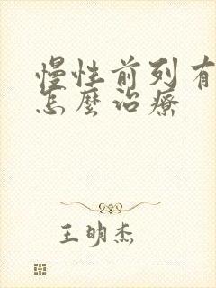 慢性前列有腺该怎么治疗