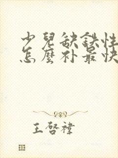 少儿缺铁性贫血怎么补最快