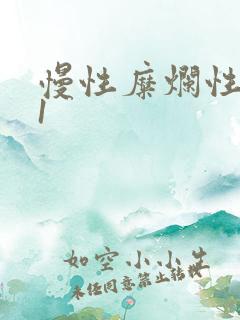 慢性糜烂性胃炎1