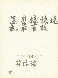 怎么样快速去湿气最有效