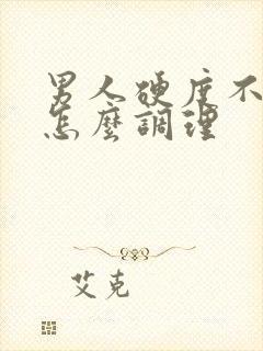 男人硬度不够,怎么调理