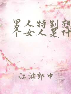 男人特别想睡一个女人是什么心理