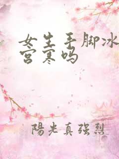 女生手脚冰凉是宫寒吗