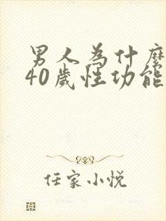 男人为什么到了40岁性功能下降