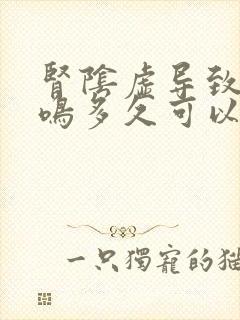 肾阴虚导致的耳鸣多久可以治好