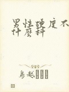 男性硬度不够看什么科