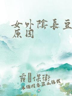 女外阴长豆豆啥原因