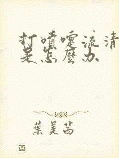 打喷嚏流清鼻涕是怎么办