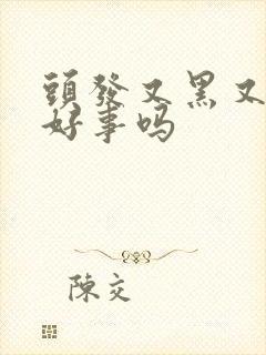 头发又黑又粗是好事吗