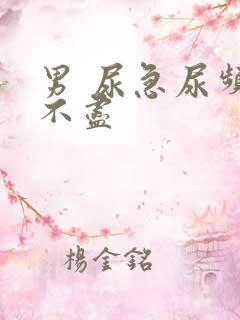 男 尿急尿频尿不尽