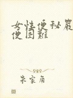 女性便秘严重排便困难