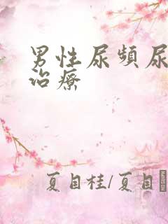 男性尿频尿怎么治疗