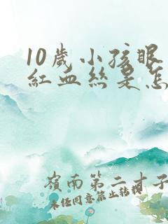 10岁小孩眼睛红血丝是怎么回事