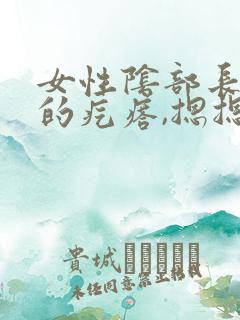 女性阴部长硬硬的疙瘩,摁摁疼