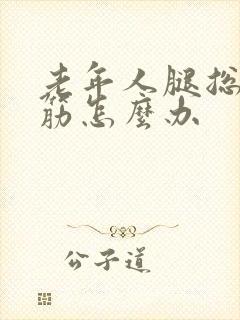 老年人腿总是抽筋怎么办