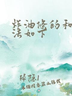 炸油条的和面方法如下