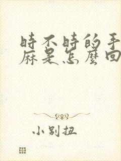 时不时的手脚发麻是怎么回事