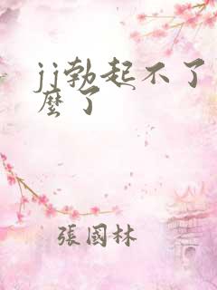 jj勃起不了怎么了