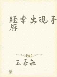 经常出现手麻脚麻