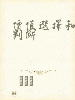 价值选择和价值判断