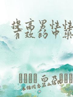 提高男性性功能有效的中药