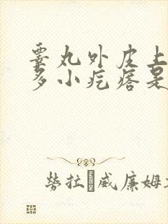 睾丸外皮上有很多小疙瘩是怎么回事