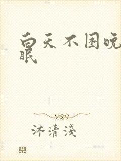 白天不困晚上失眠