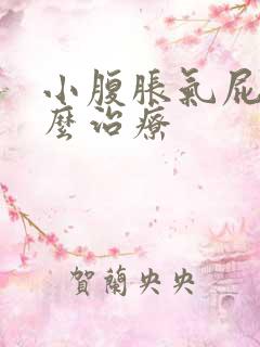 小腹胀气屁多怎么治疗