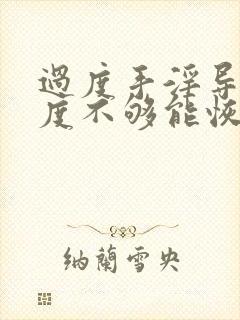 过度手淫导致硬度不够能恢复吗