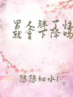 男人胖了性功能就会下降吗