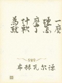 为什么硬一会儿就软了怎么办