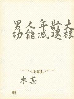 男人年龄大了性功能减退根本原因