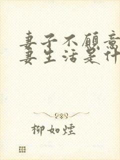 妻子不愿意过夫妻生活是什么原因呢