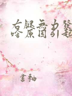 右腿无力发软是啥原因引起的