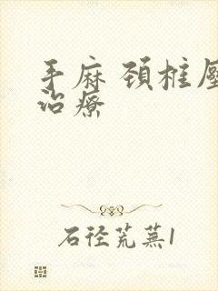 手麻 颈椎压迫治疗