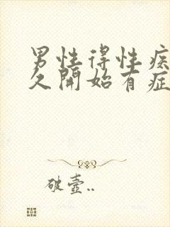 男性得性疾病多久开始有症状