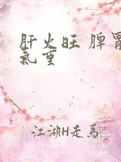 肝火旺 脾胃湿气重