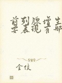 前列腺增生的主要表现有哪些