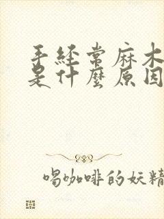 手经常麻木无力是什么原因