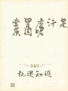 常冒虚汗是什么原因呢