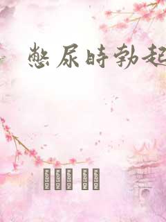 憋尿时勃起很硬