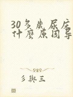 30多岁尿床是什么原因导致的