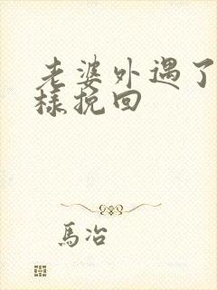 老婆外遇了该怎样挽回