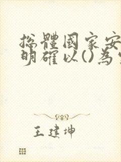 总体国家安全观明确以()为宗旨.