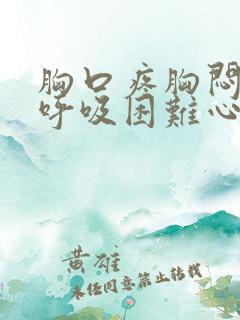 胸口疼胸闷气短呼吸困难心慌是什么原因