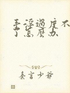 手淫过度不勃起了怎么办