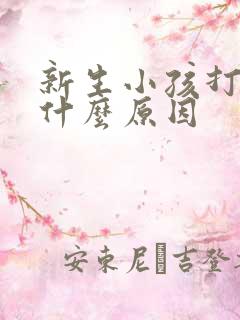 新生小孩打嗝是什么原因