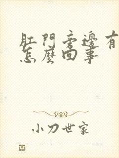 肛门旁边有肿物怎么回事